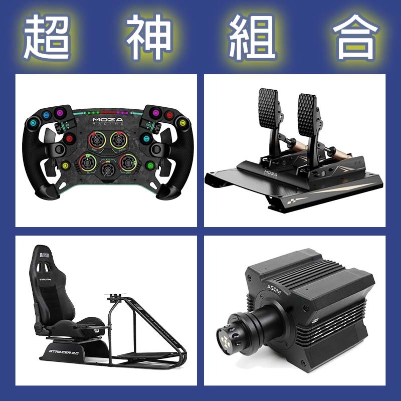 【超神組合】MOZA R12基座+GSV2P盤面+CRP2雙踏板+NLR GT RACER 2.0賽車架