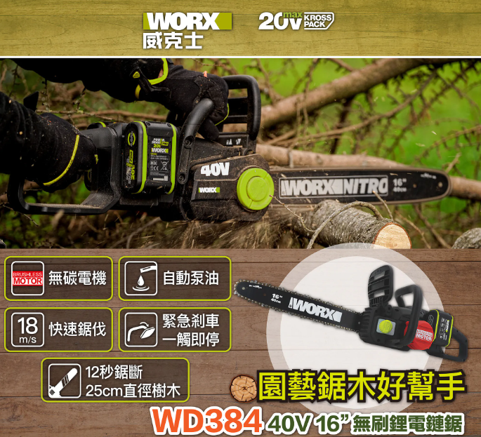 "WORX"威克士 16"無刷鋰電鏈鋸(鋰40V)