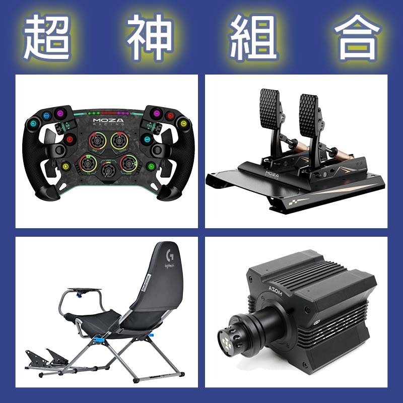 【超神組合】MOZA R12基座+GSV2P盤面+CRP2雙踏板+Playseat Challenge X 羅技聯名賽車架