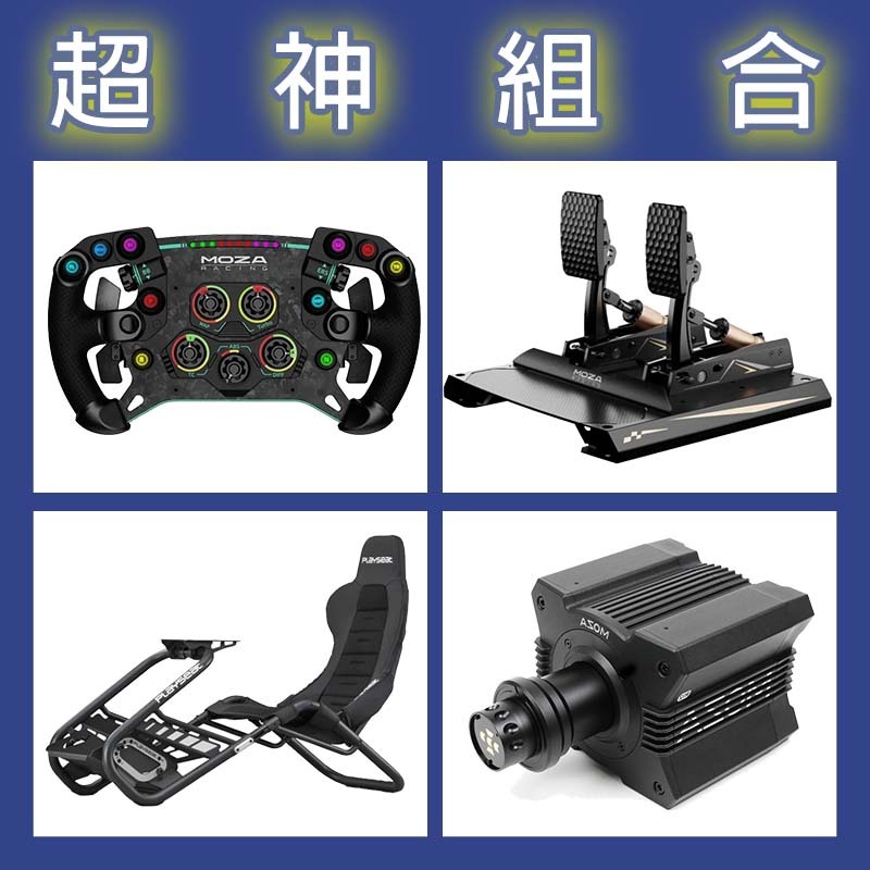 【超神組合】MOZA R12基座+GSV2P盤面+CRP2雙踏板+Playseat Trophy Black賽車架