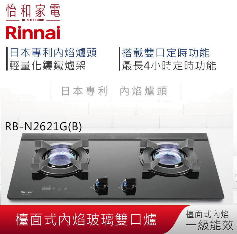 【結帳現折】Rinnai林內 內焰系列 檯面式 內焰玻璃雙口爐 RB-N2621G(B)