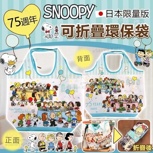 日本 snoopy 75週年日本限量版環保袋  Z358(7-14日寄出)