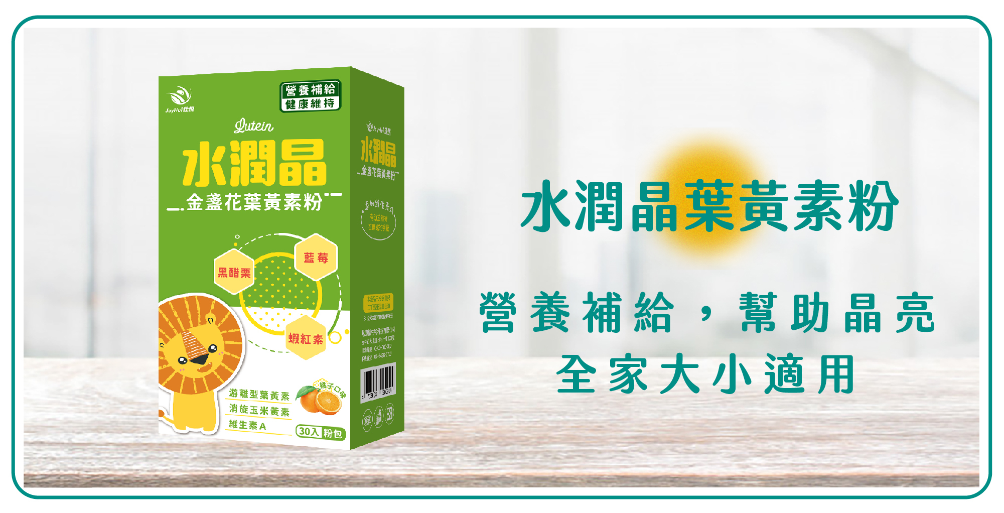 健康愛分享-水潤晶葉黃素粉