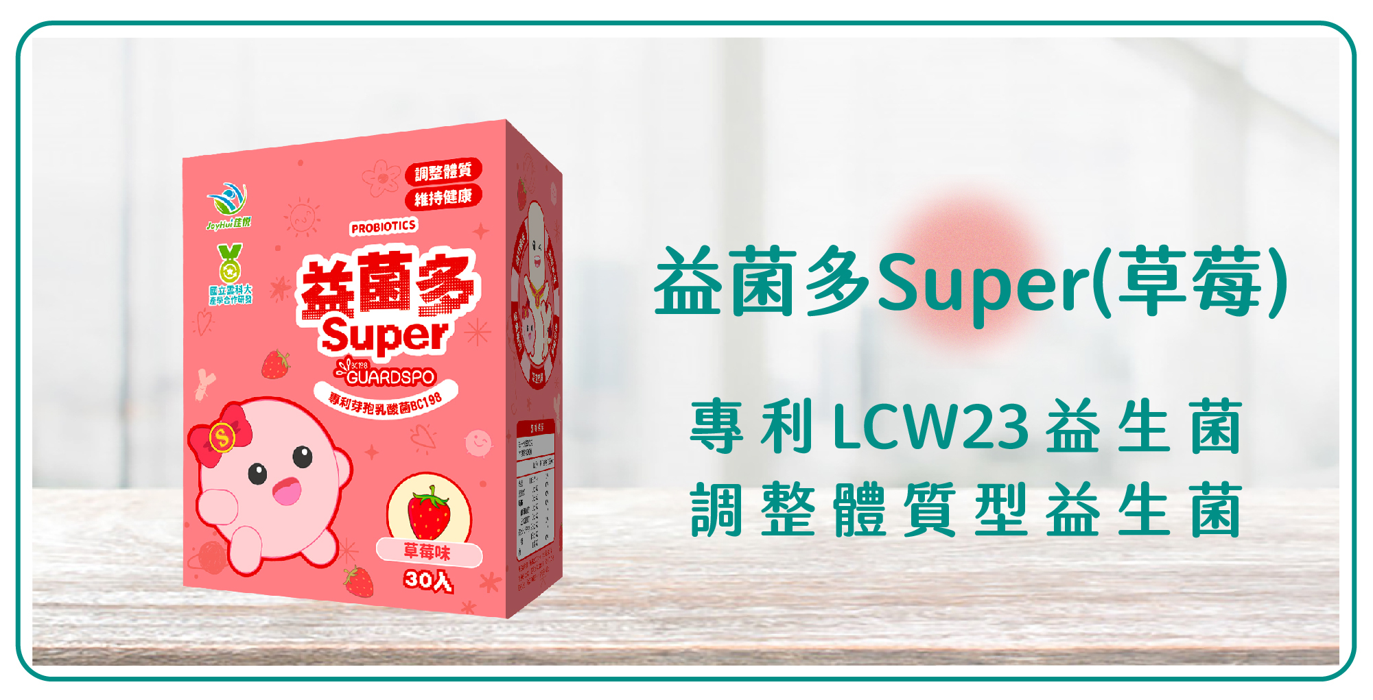 健康愛分享-益菌多super
