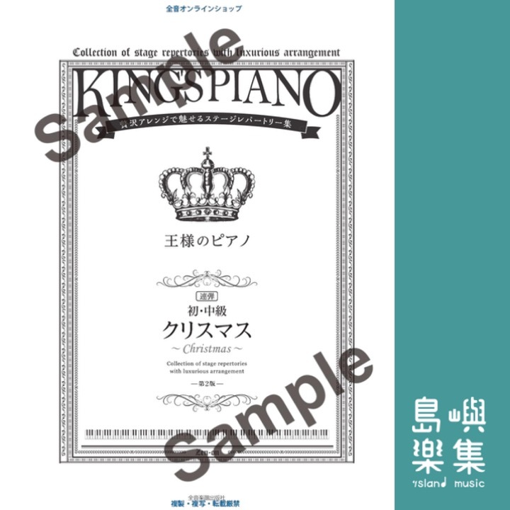 【初・中級】王様のピアノ　クリスマス[連弾]第二版