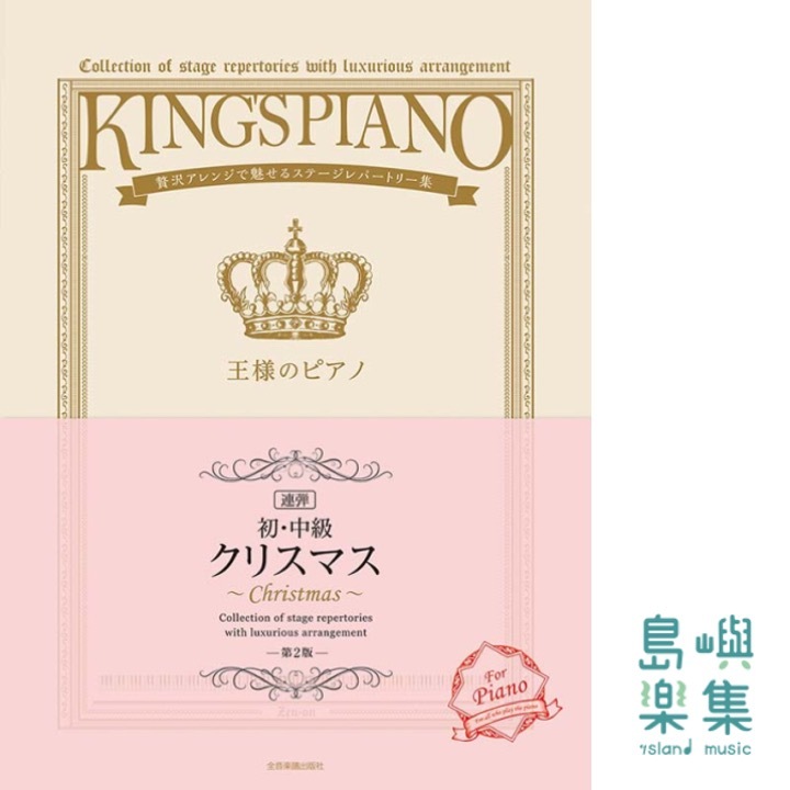 【初・中級】王様のピアノ　クリスマス[連弾]第二版