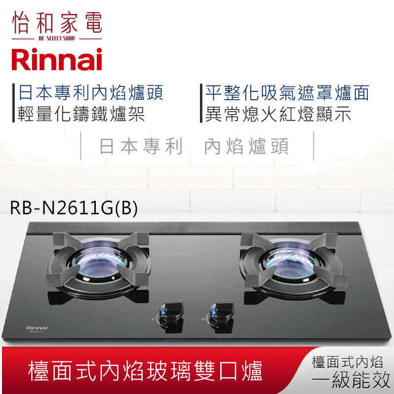 【結帳現折】Rinnai林內 內焰系列 檯面式 內焰玻璃雙口爐 RB-N2611G(B)
