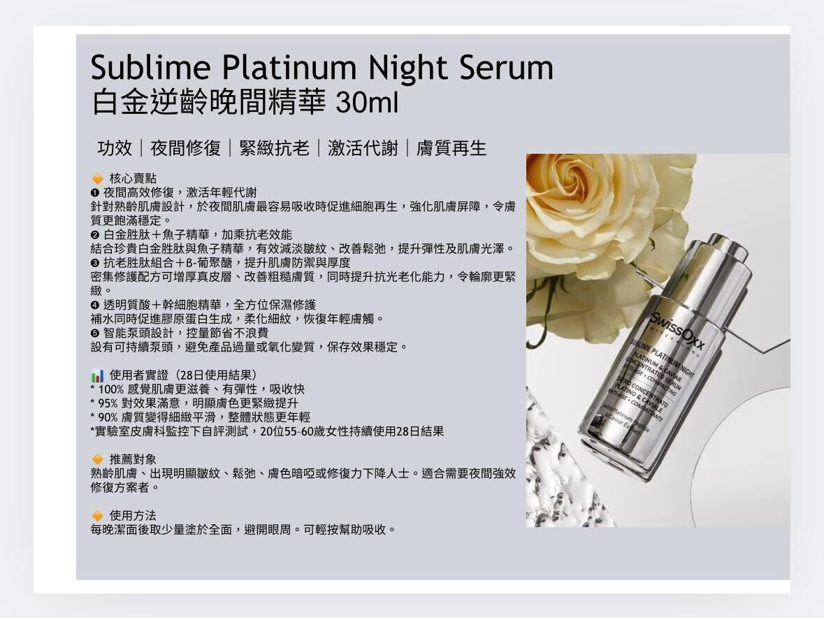 SwissOxx - 白金逆齡晚間精華 SUN5  (本場直播滿$800包本地順豐)