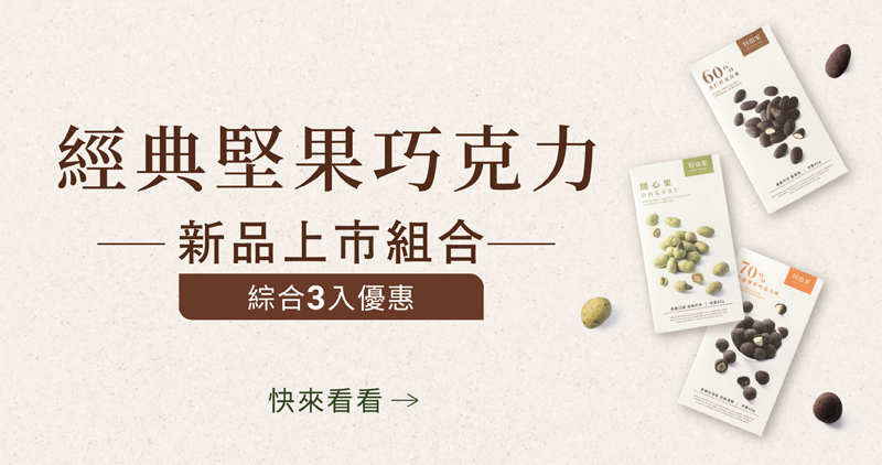 好田家-堅果巧克力球新品上市-綜合3入優惠組
