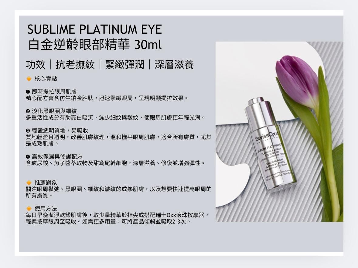 SwissOxx - 白金逆齡眼部精華 SUN6  (本場直播滿$800包本地順豐)