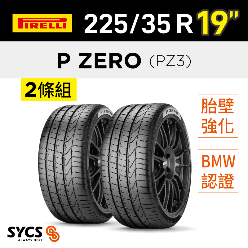 ⁞⁞⁞ 倍耐力PIRELLI ⁞⁞⁞ 225/35R19吋 88Y XL r-f P ZERO(PZ3)(*)-兩條組