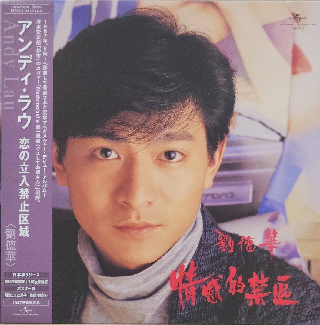 劉德華 Andy Lau – 情感的禁區 LP (日本版)