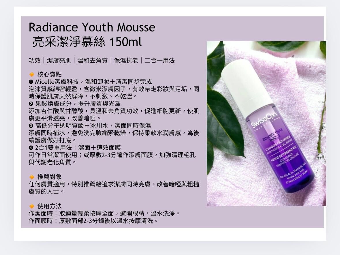 SwissOxx - 亮采潔淨慕絲 SUN8  (本場直播滿$800包本地順豐)