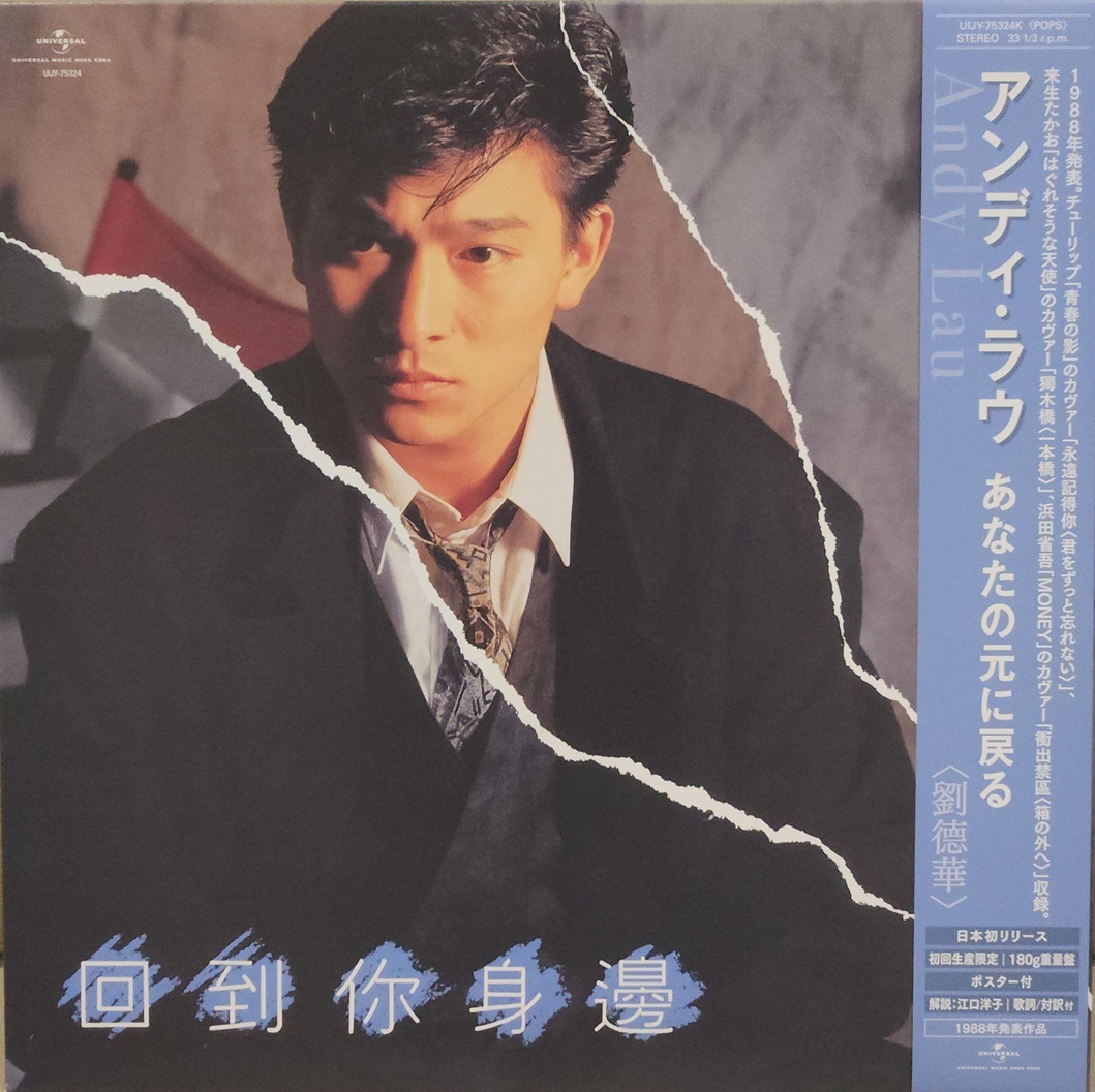 劉德華 Andy Lau – 回到你身邊 LP (日本版)