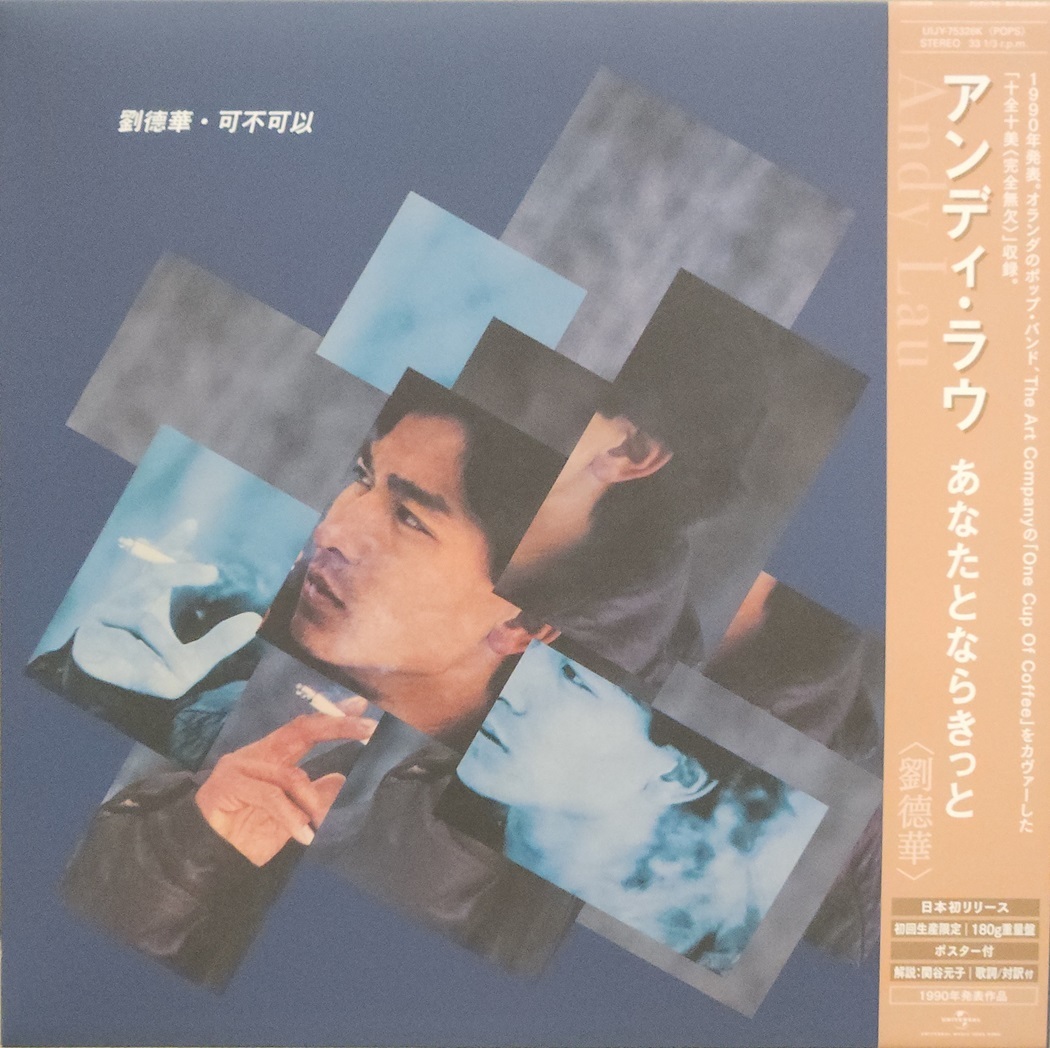 劉德華 Andy Lau – 可不可以 LP (日本版)