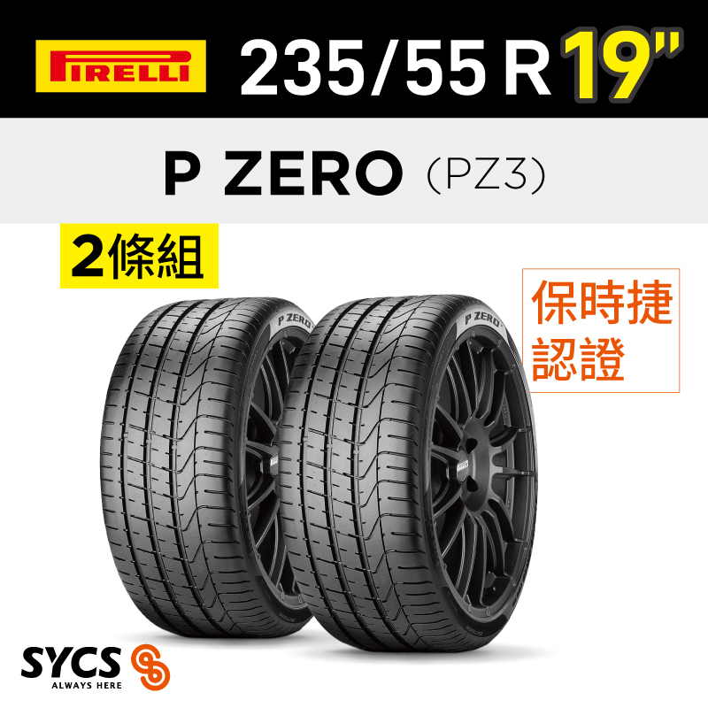 ⁞⁞⁞ 倍耐力PIRELLI ⁞⁞⁞ 235/55R19吋 101Y P ZERO(PZ3)(N1)-兩條組