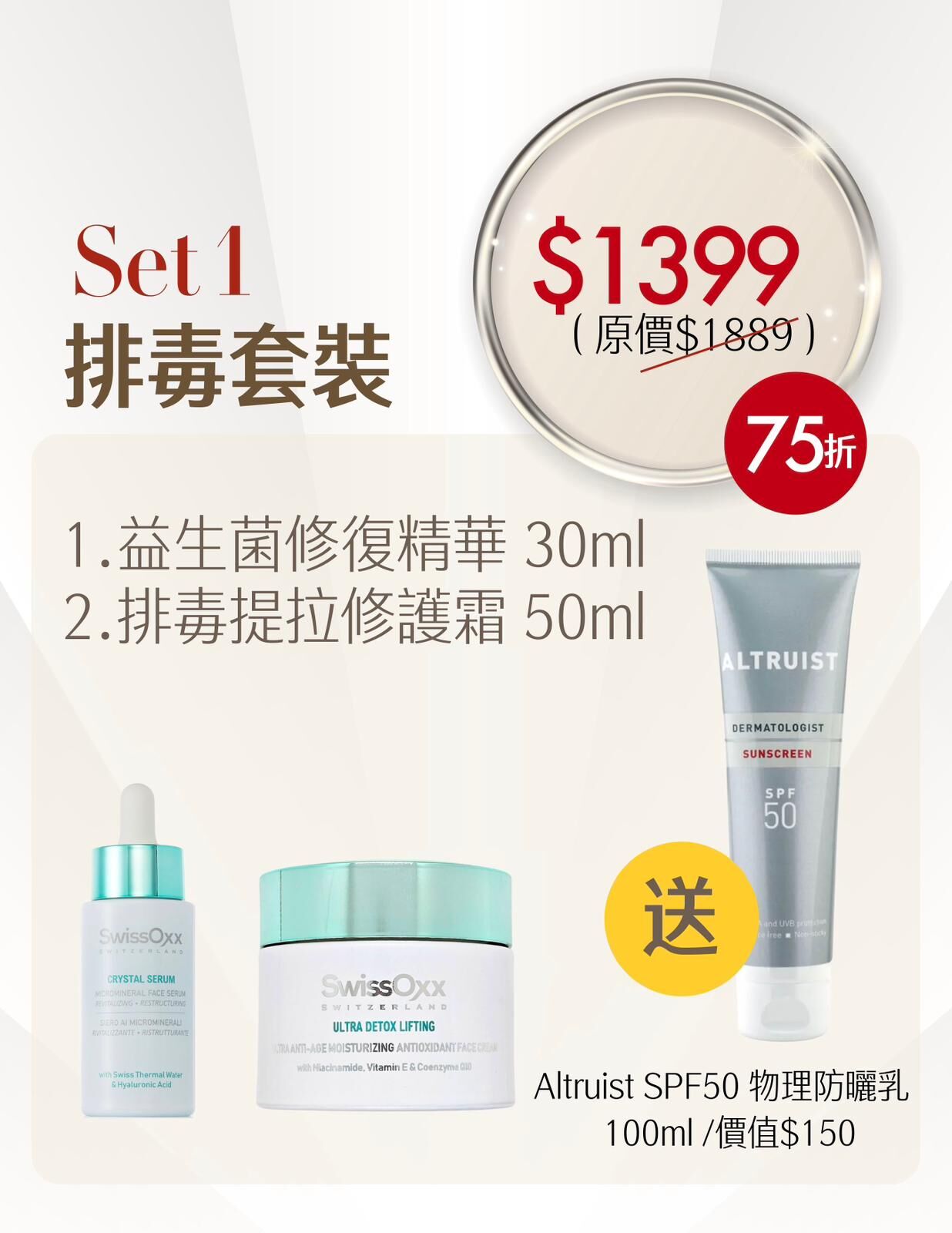 SwissOxx - 排毒套裝 送 Altruist Sunblock SUN12  (本場直播滿$800包本地順豐)