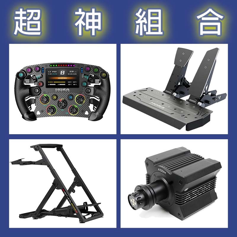 【超神組合】MOZA R12基座+FSR2盤面+SRP雙踏板+NLR WHEEL STAND 2.0賽車架