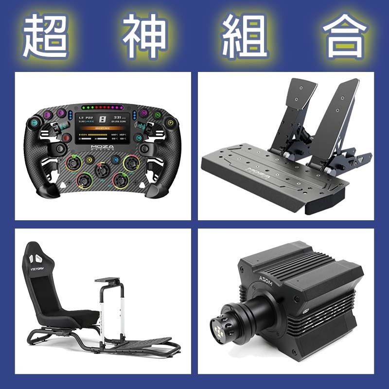 【超神組合】MOZA R12基座+FSR2盤面+SRP雙踏板+NLR Victory Simulator Cockpit賽車架