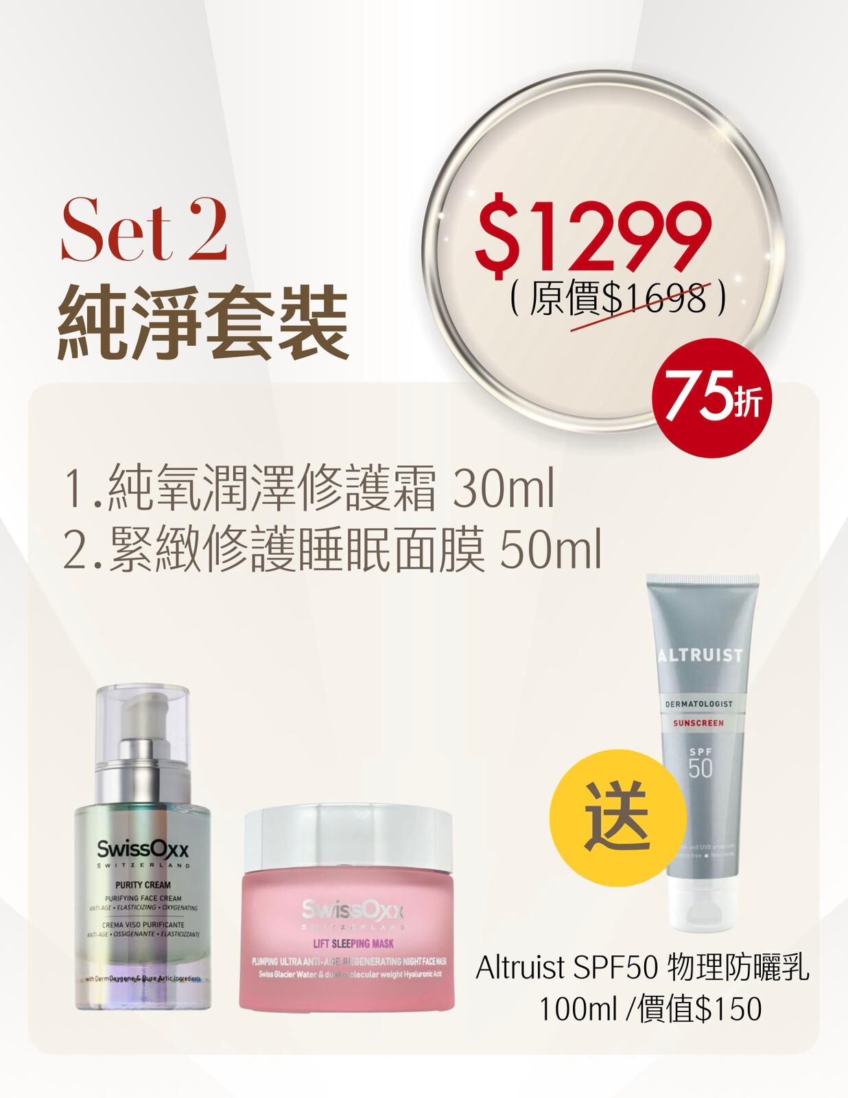 SwissOxx - 純淨套裝 送 Altruist Sunblock SUN13  (本場直播滿$800包本地順豐)