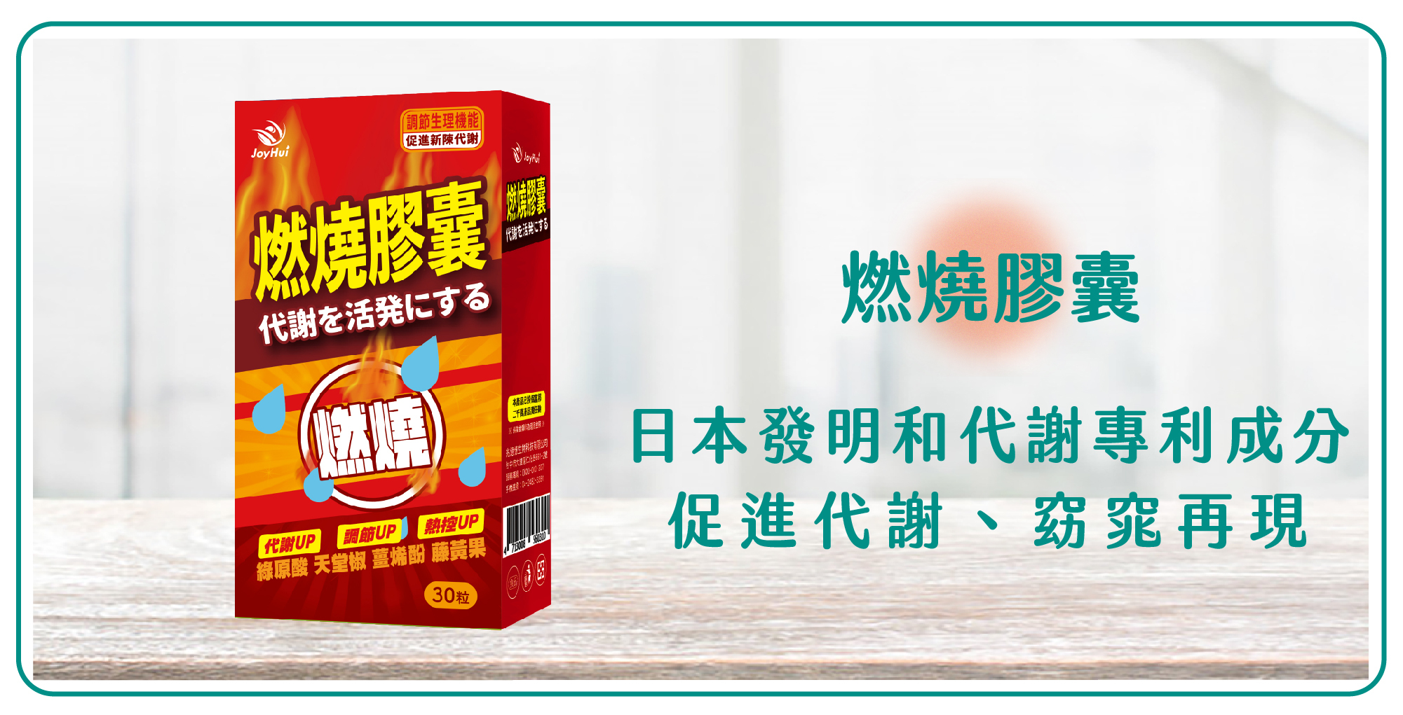 健康愛分享-燃燒代謝膠囊