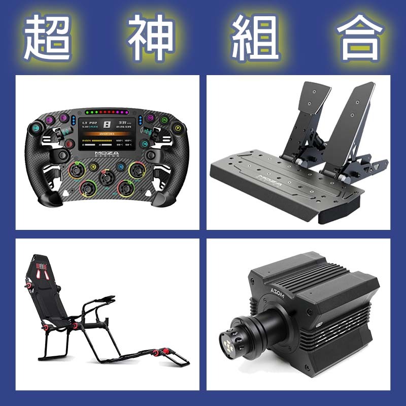 【超神組合】MOZA R12基座+FSR2盤面+SRP雙踏板+NLR F-GT LITE賽車架