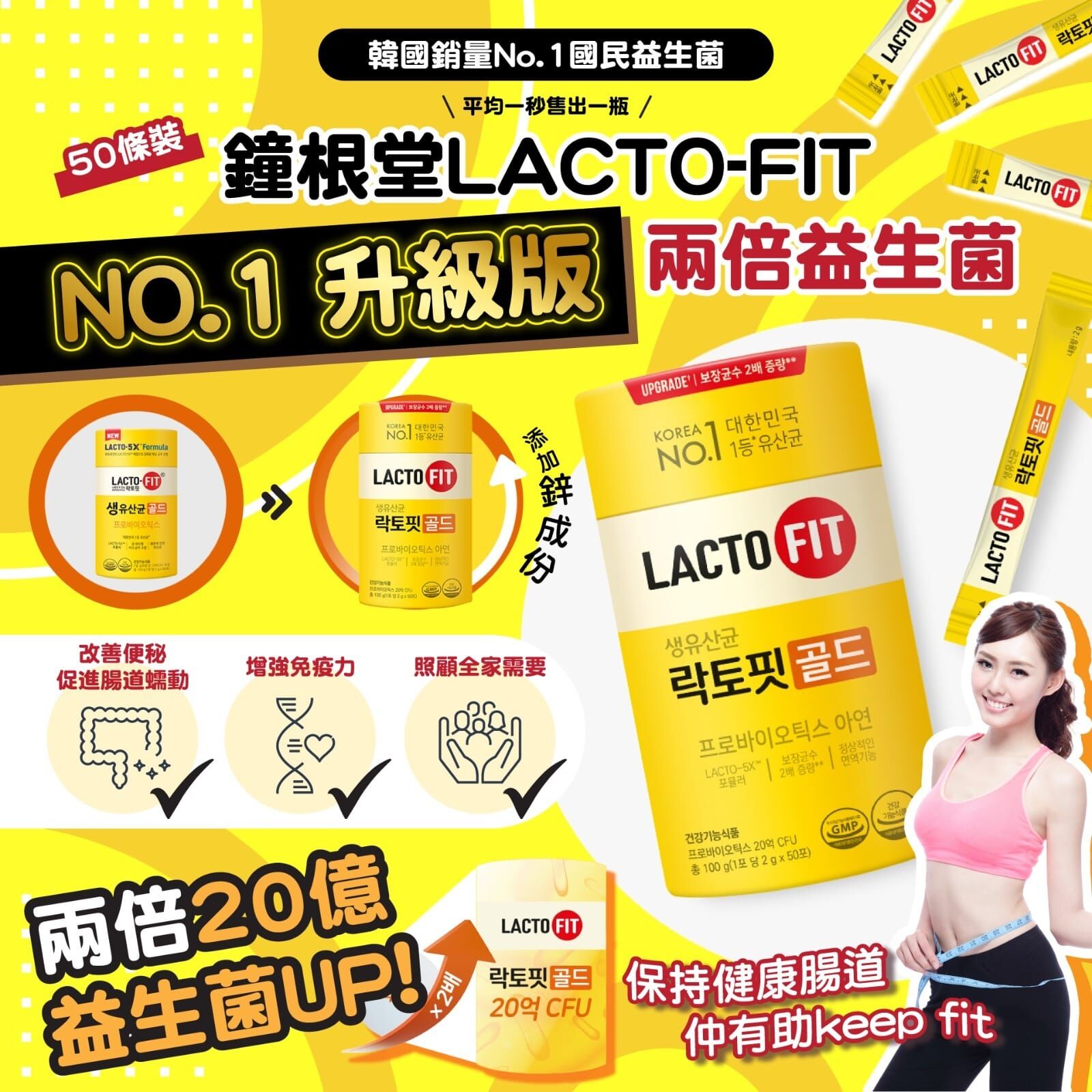 【直播】LACTO-FIT LL092322 NO.1 5X 配方升級版乳酸菌 (50條) 買一送一共100條
