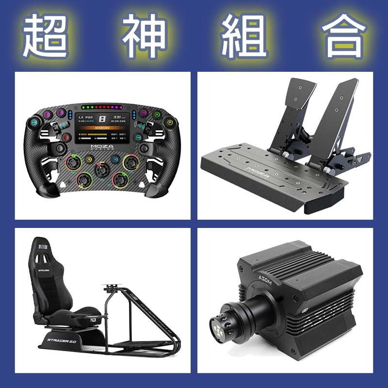 【超神組合】MOZA R12基座+FSR2盤面+SRP雙踏板+NLR GT RACER 2.0賽車架