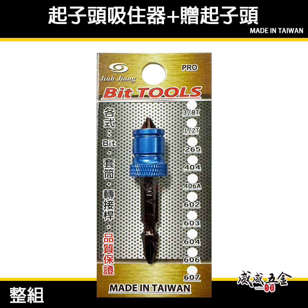 出清｜台灣製 巨匠｜磁鐵套筒+起子頭｜磁鐵增磁器 六角起子頭吸住器 磁性起子套筒 固定螺絲器 磁鐵螺絲吸住器｜JJ265