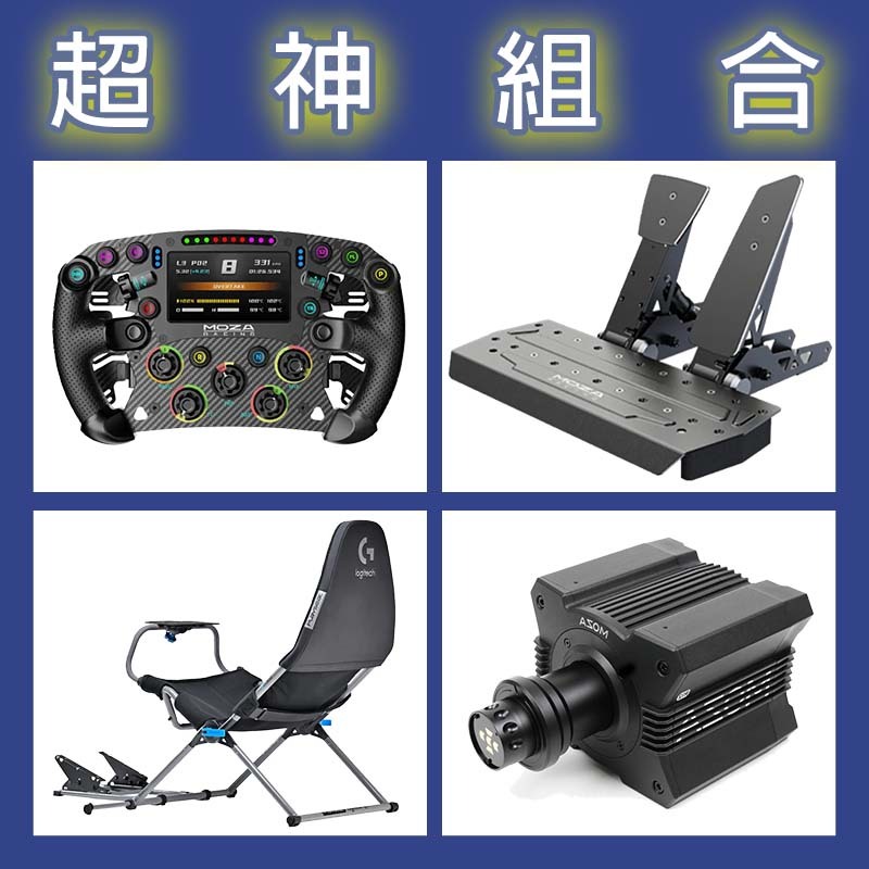 【超神組合】MOZA R12基座+FSR2盤面+SRP雙踏板+Playseat Challenge X 羅技聯名賽車架