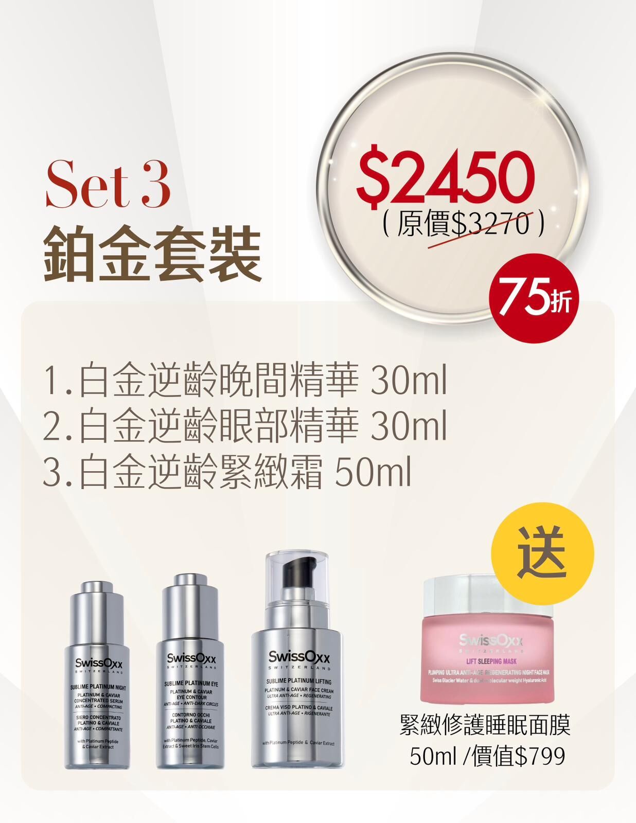 SwissOxx - 鉑金套裝 送 緊緻修護睡眠面膜 SUN14  (本場直播滿$800包本地順豐)