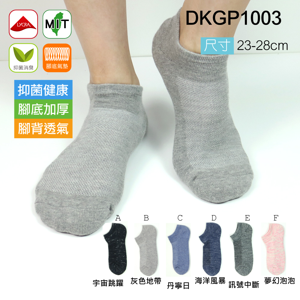 《DKGP1003》抑菌氣墊踝襪 抗菌消臭纖維 有效減菌無刺激 氣墊毛圈 精梳棉材質舒適耐穿   6雙組
