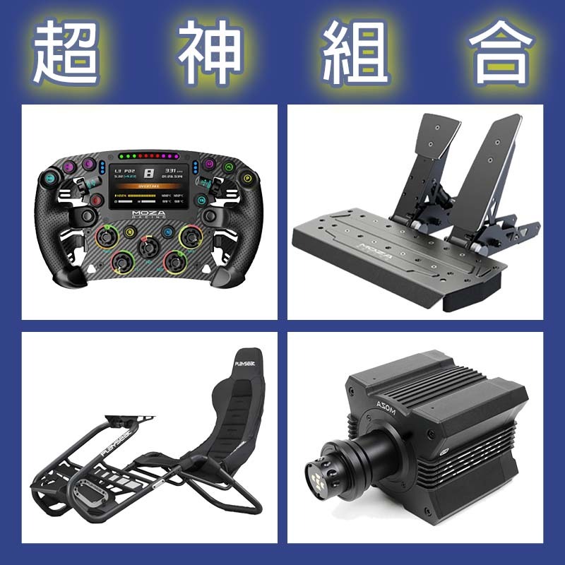 【超神組合】MOZA R12基座+FSR2盤面+SRP雙踏板+Playseat Trophy Black賽車架