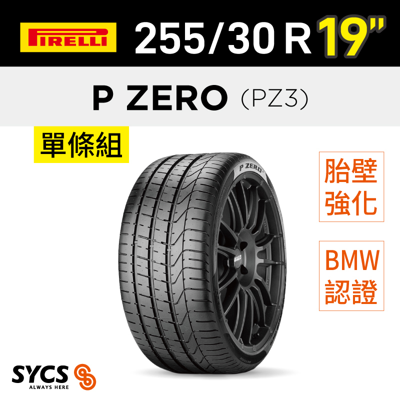 ⁞⁞⁞ 倍耐力PIRELLI ⁞⁞⁞ 255/30R19吋 91Y XL r-f P ZERO(PZ3)(*)-單條