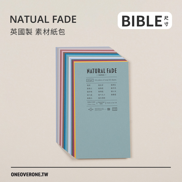 無孔BIBLE尺寸 NATURAL FADE 英國製 素材紙包 /一分之一工作室/臺灣