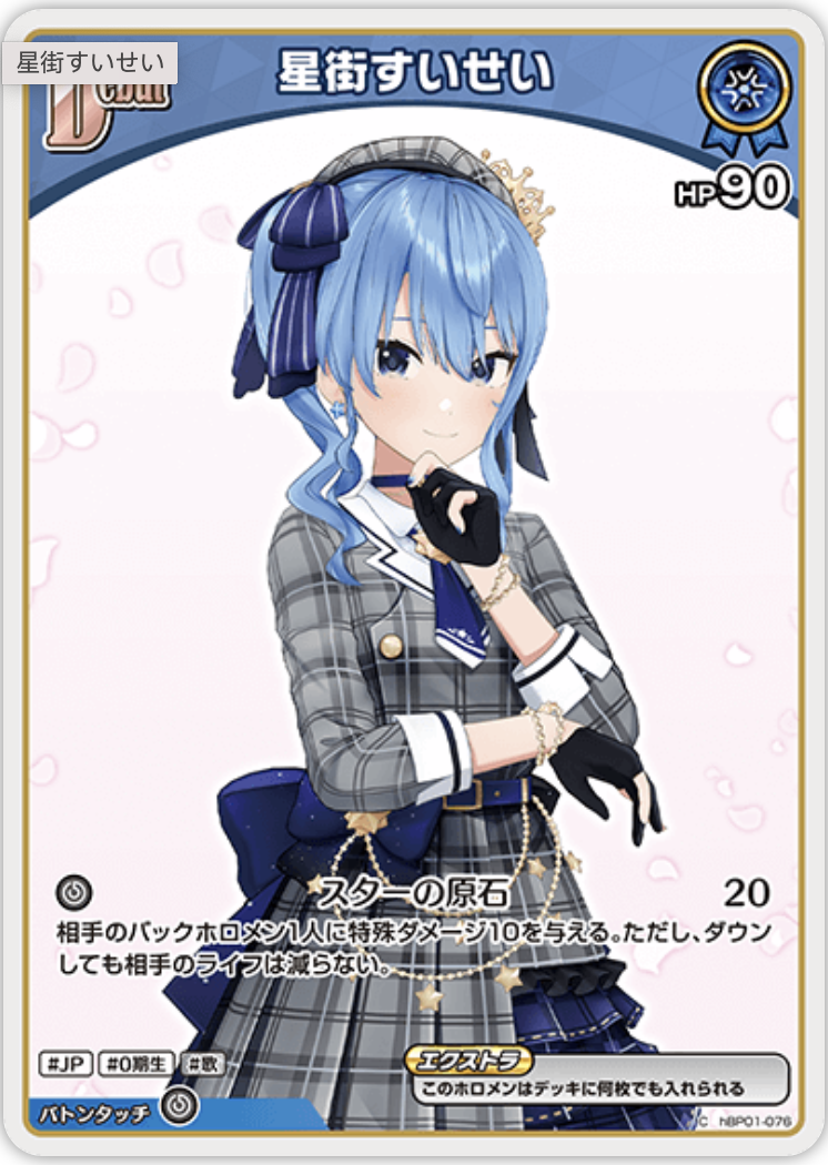 【hBP01-076 C】星街すいせい(パラレル/hBP05)