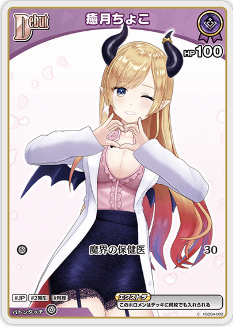 【hSD04-002 C】癒月ちょこ(パラレル/hBP05)