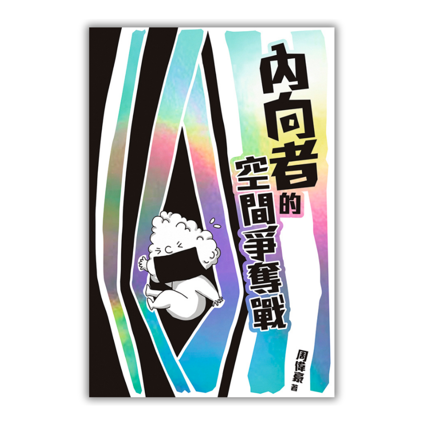 《內向者的空間爭奪戰》 ｜ 周偉豪 著 ｜ 突破出版社