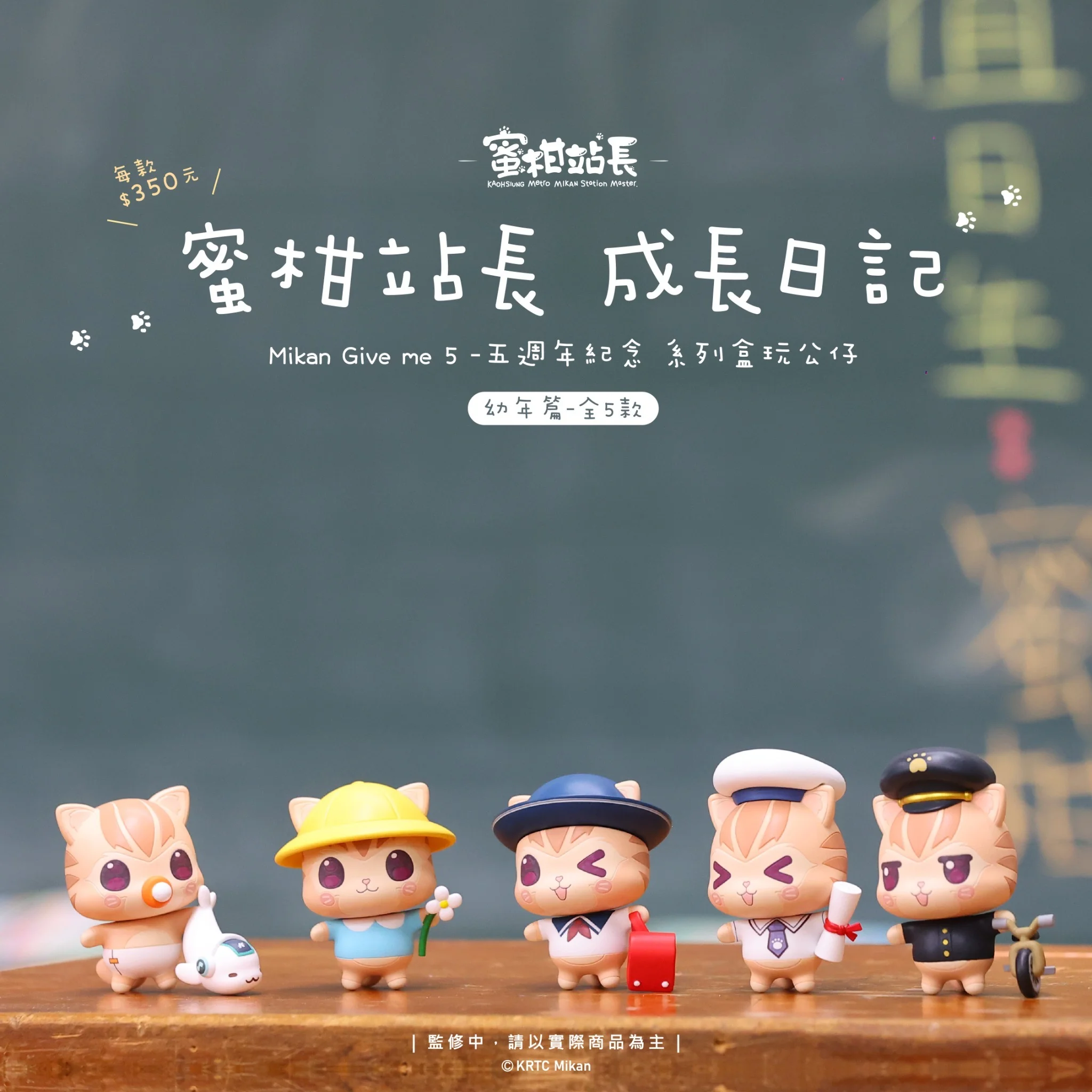 PerkunasStudio 代理版 盒玩 高雄捷運蜜柑站長5週年紀念 (全5種)