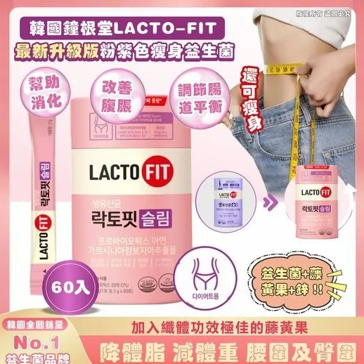 【直播】LACTO-FIT LL092328 粉紫色纖體瘦身升級版益生菌