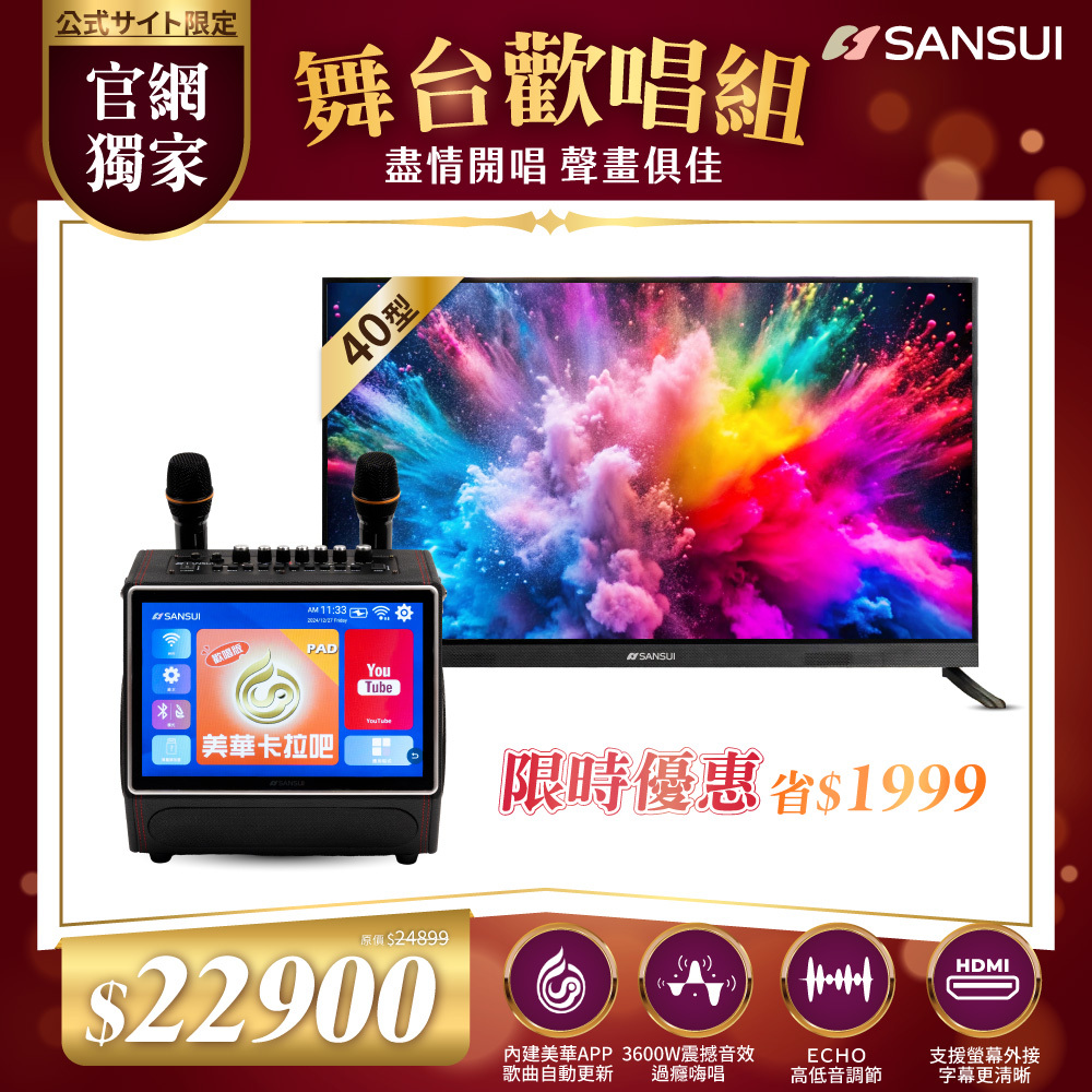 【SANSUI山水】舞台歡唱組_13.3吋無線行動KTV+40型FHD液晶顯示器 SKTV-SINGER