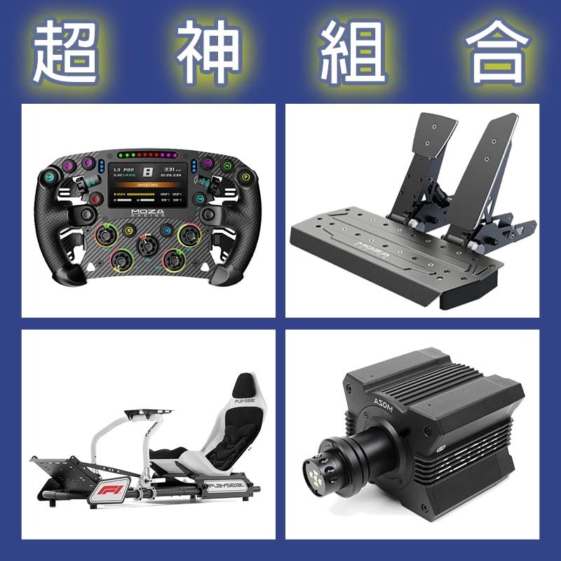 【超神組合】MOZA R12基座+FSR2盤面+SRP雙踏板+Playseat FORMULA INSTINCT F1賽車架