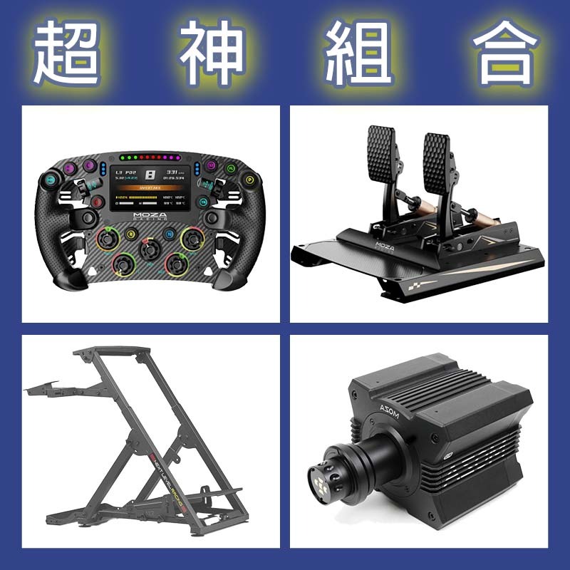 【超神組合】MOZA R12基座+FSR2盤面+CRP2雙踏板+NLR WHEEL STAND 2.0賽車架