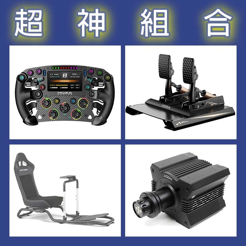 【超神組合】MOZA R12基座+FSR2盤面+CRP2雙踏板+NLR Victory Simulator Cockpit賽車架