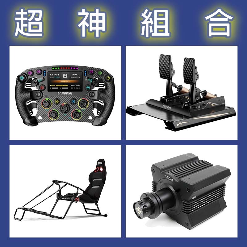 【超神組合】MOZA R12基座+FSR2盤面+CRP2雙踏板+NLR GT LITE PRO賽車架