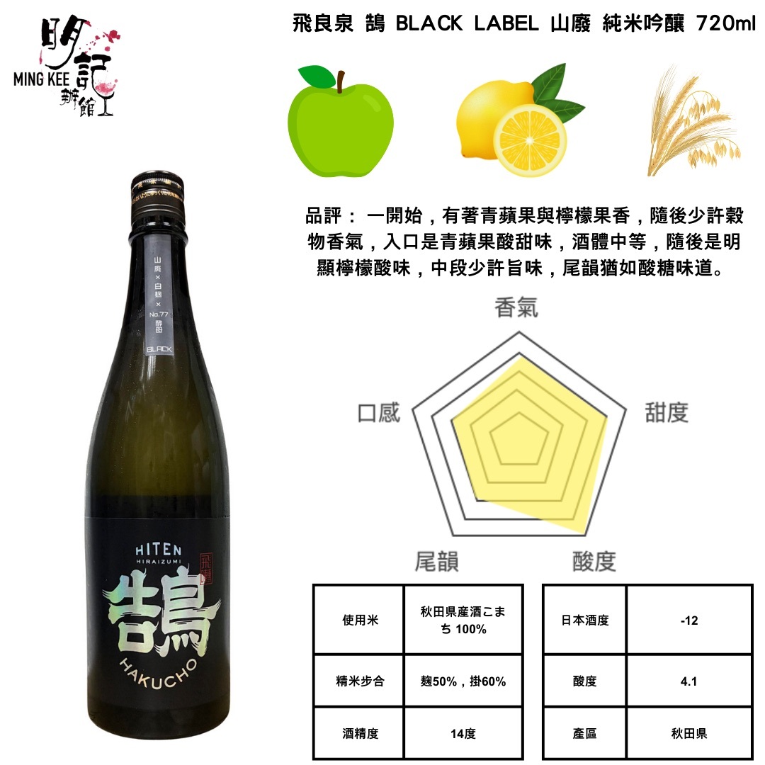 飛良泉 飛囀 鵠 Black Label 720ml