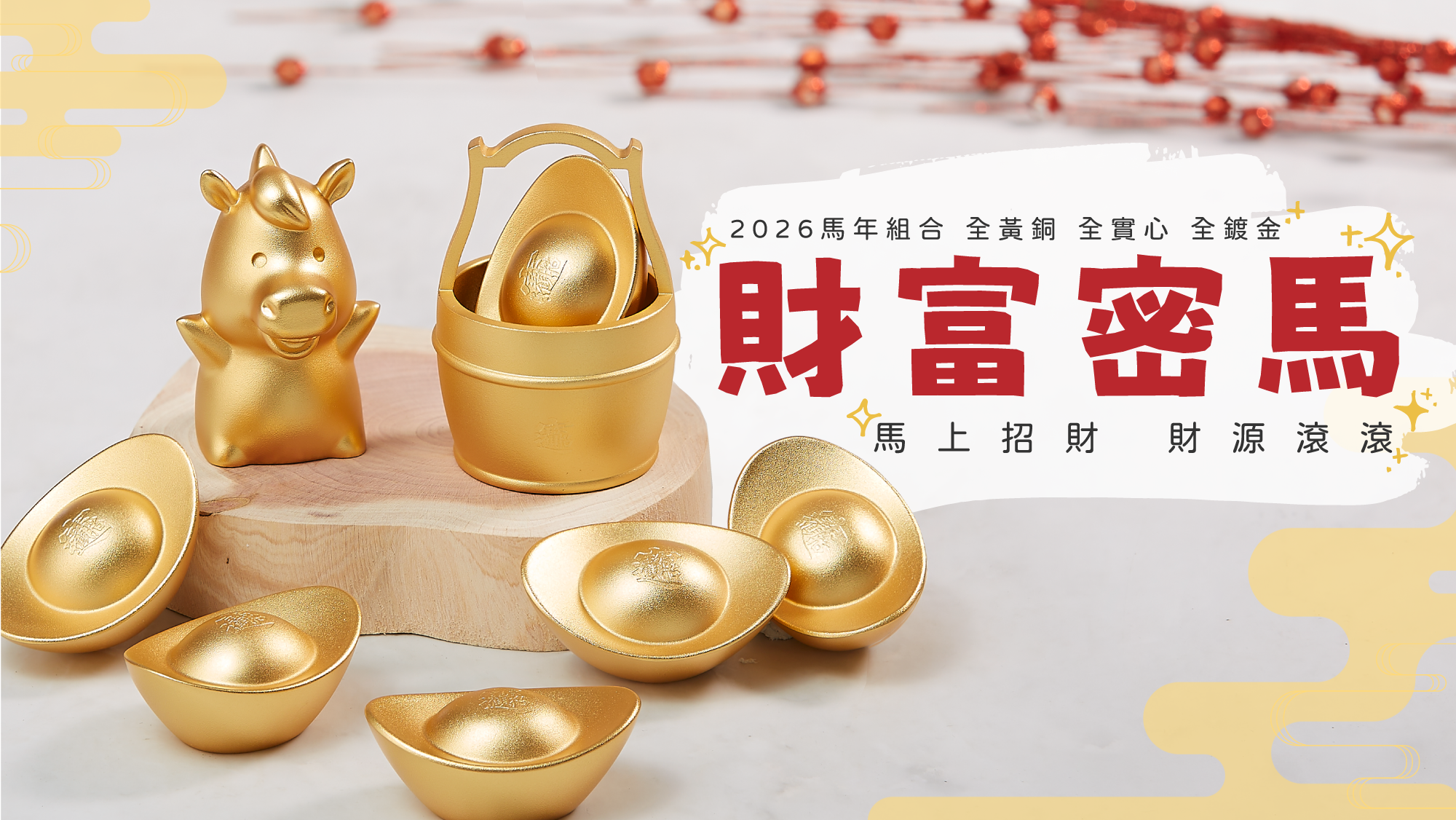 一桶金 金馬 金元寶 金韻天成十二生肖之馬 財富密碼