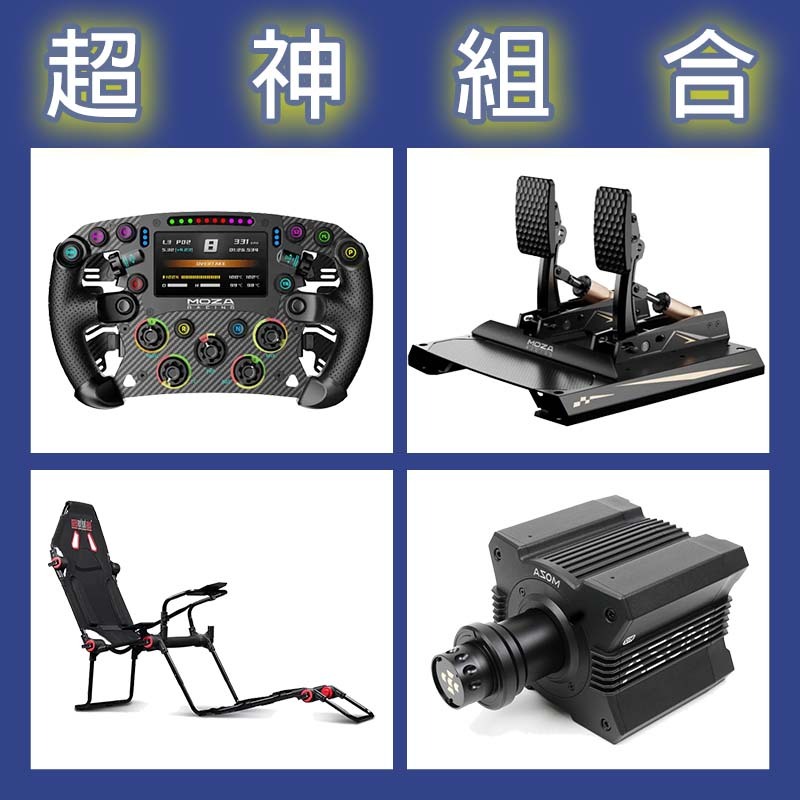 【超神組合】MOZA R12基座+FSR2盤面+CRP2雙踏板+NLR F-GT LITE賽車架