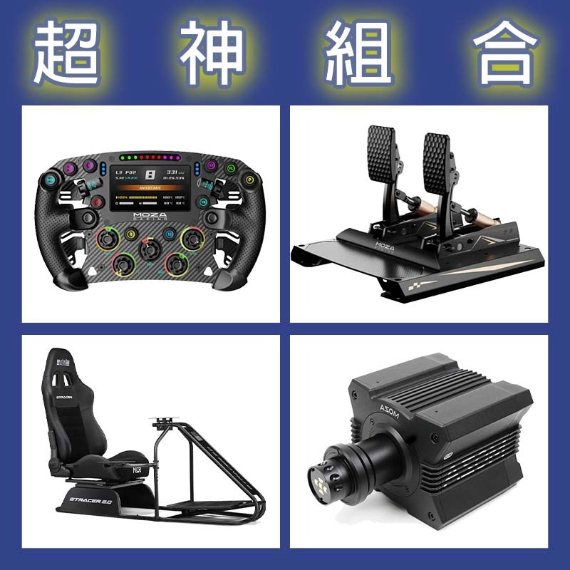 【超神組合】MOZA R12基座+FSR2盤面+CRP2雙踏板+NLR GT RACER 2.0賽車架