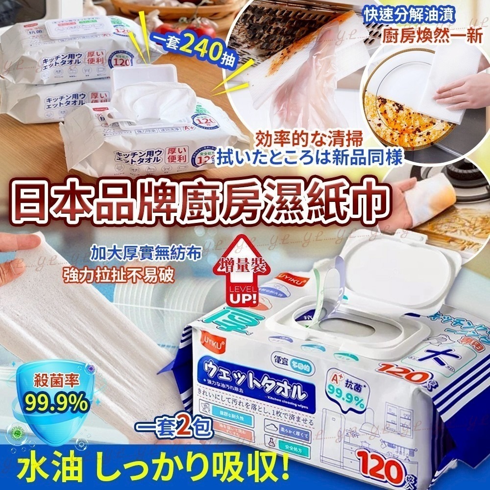 (現貨) URYAU 廚房專用去污濕紙巾120入